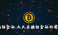 了解区块链金融：久久区块链金融的前景与挑战