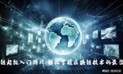 区块链超级入门游戏：轻松掌握区块链技术的最