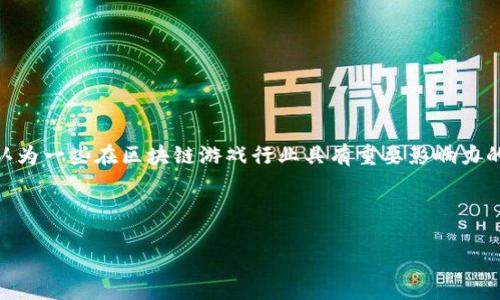在区块链游戏领域，国内的知名人物有很多，具体的“第一人物”可能因个人观点不同而异。然而，许多业内人士普遍认为一些在区块链游戏行业具有重要影响力的领军人物，以及相关的开发团队和项目，其中如「链游」的代表性人物，或是某些成功发行区块链游戏的公司和团队。

以下是一个适合推广并符合的优秀和相关关键词示例：

解密国内区块链游戏第一人物：探索行业领袖与市场动向