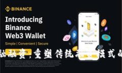 区块链金融融资：重塑传统融资模式的未来之路