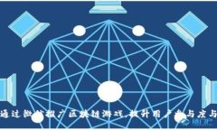 如何通过微信推广区块链游戏，提升用户参与度