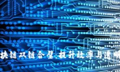 供应链金融区块链双链合璧：提升效率与透明度