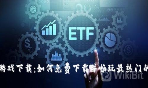探索区块链游戏下载：如何免费下载并畅玩最热门的区块链游戏