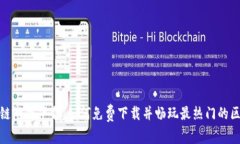 探索区块链游戏下载：如何免费下载并畅玩最热