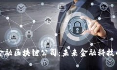 费县京东金融区块链公司：未来金融科技的创新