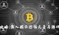 恐怖区块链游戏攻略：深入揭示恐怖元素与游戏