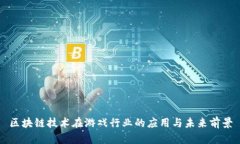 区块链技术在游戏行业的应用与未来前景