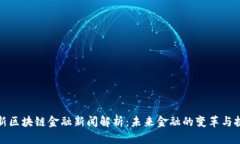 最新区块链金融新闻解析：未来金融的变革与挑