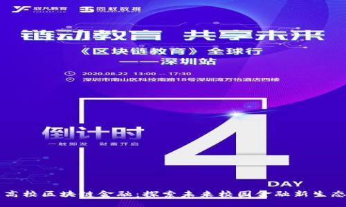 高校区块链金融：探索未来校园金融新生态