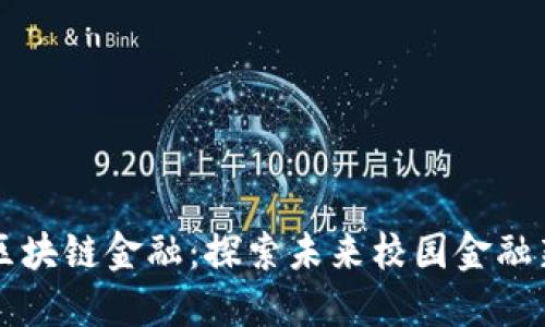 高校区块链金融：探索未来校园金融新生态