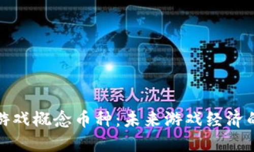 区块链游戏概念币种：未来游戏经济的新机遇
