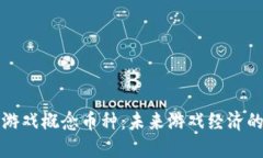 区块链游戏概念币种：未来游戏经济的新机遇