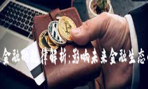 : 区块链金融的规律解析：影响未来金融生态的新趋势