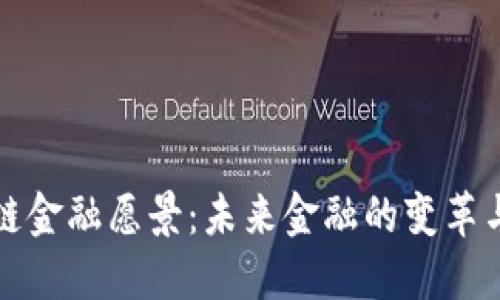 区块链金融愿景：未来金融的变革与机遇