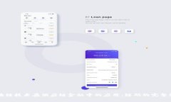 区块链技术在供应链金融中的应用：链码的完整