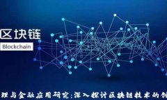 区块链原理与金融应用研究：深入探讨区块链技
