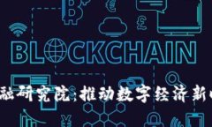  苏州区块链金融研究院：推动数字经济新时代的