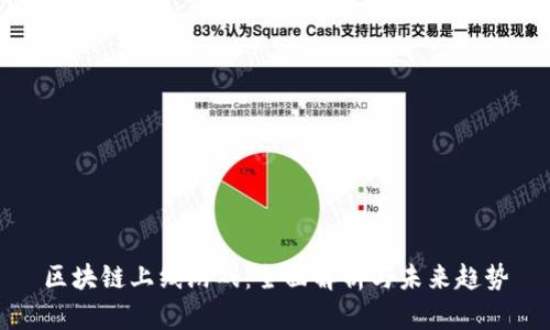 区块链上线游戏：全面解析与未来趋势