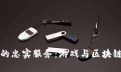 区块链游戏的忠实服务：游戏与区块链的完美融