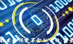 区块链技术如何变革金融审计：前景与挑战