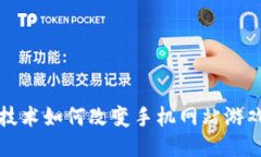 区块链技术如何改变手机网站游戏的体验