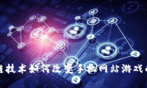 区块链技术如何改变手机网站游戏的体验