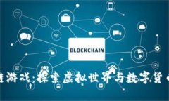 小伙玩区块链游戏：探索虚拟世界与数字货币的