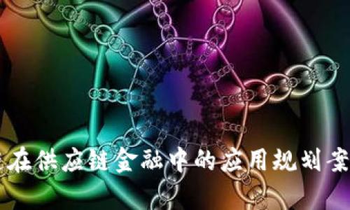 区块链在供应链金融中的应用规划案例解析