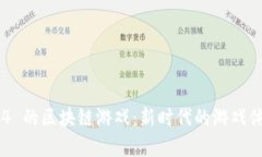 探索类似 MIR4 的区块链游戏：新时代的游戏体验