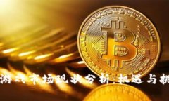 区块链游戏市场现状分析：机遇与挑战并存