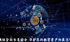 区块链金融交易安全：保护您的数字资产的最佳