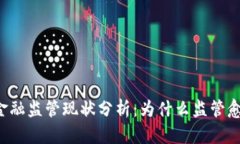 区块链金融监管现状分析：为什么监管愈发严格