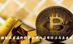 区块链技术在跨境金融中的应用潜力与未来发展