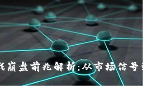 区块链游戏崩盘前兆解析：从市场信号到投资警示