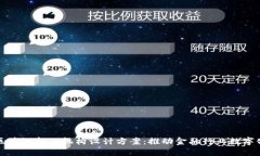 创新区块链金融机构设计方案：推动金融行业数