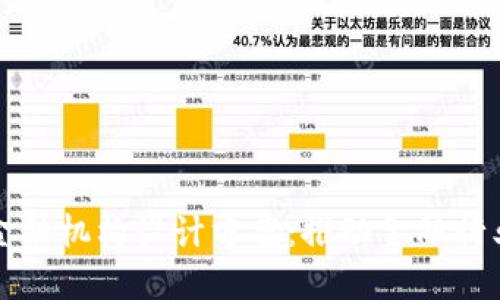 创新区块链金融机构设计方案：推动金融行业数字化转型