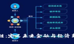 区块链：定义未来金融与经济新格局