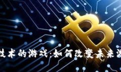 : 引入区块链技术的游戏：如何改变未来游戏产业