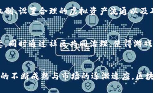 biao ti探索3C游戏社区中的区块链技术：革新游戏体验与互动br/biao ti
3C游戏, 区块链技术, 游戏社区, 虚拟资产br/guanjianci

引言
随着科技的迅猛发展，3C（Computer、Console和Mobile）游戏行业正迎来一场前所未有的变革。区块链技术作为新兴的颠覆性技术，开始在游戏社区中崭露头角。它不仅能够提升游戏体验，还能改变玩家与游戏之间的互动方式。本文将深入探讨区块链在3C游戏社区中的应用，带你了解这一领域的创新与机会。

区块链技术概述
区块链是一种分布式账本技术，具有去中心化、透明性和不可篡改的特性。这些特性使得区块链能够在多个领域中发挥重要作用，尤其是在数字资产的管理和交易方面。在3C游戏中，区块链可以用来记录玩家的虚拟资产、游戏成果以及其他重要信息。

区块链在3C游戏社区的应用
在3C游戏社区中，区块链技术的应用呈现出多样化的特点。首先，区块链可以用于存储和管理虚拟资产。例如，玩家在游戏中获得的装备、皮肤等可以通过区块链进行确权和交易。这种方式不仅确保了虚拟资产的唯一性和稀缺性，还能赋予玩家更大的控制权。

游戏内经济的变革
传统的游戏内经济通常由开发者进行控制和调节，而通过区块链，玩家可以直接参与到经济系统中。玩家可以通过交易、拍卖等方式自由买卖虚拟资产，甚至可以赚取现实货币。这种参与感和收益的可能性极大提升了玩家的积极性。

去中心化的游戏社区
区块链社区去中心化的特性使得玩家在游戏开发和运营中拥有更多的话语权。通过实施DAO（去中心化自治组织），玩家们可以对游戏的规则、更新、甚至经济模式进行投票和决策。这种新的游戏开发模式能更好地激发玩家的创造力和热情。

NFT 游戏：一种新兴的商业模式
NFT（非同质化代币）是区块链技术的另一重要应用，它为3C游戏带来了全新的商业模式。玩家可以拥有独一无二的游戏资产，并将其在不同的平台上进行交易。NFT游戏不仅创造了新的收入来源，还让游戏的乐趣变得更加多样化。

区块链技术带来的安全性
区块链技术本身的安全性使得玩家在游戏中更加放心。通过区块链，玩家的数字资产可以得到妥善保护，减少因黑客攻击或骗局导致的资产损失。此外，透明的数据记录还确保了游戏过程的公平性，让每个玩家都能在同一起跑线上竞争。

传统游戏与区块链游戏的对比
在传统游戏中，玩家的资产和数据都由开发商掌控，而区块链游戏则彻底打破了这一壁垒。传统游戏中的道具、角色等都无法转移到其他游戏或平台中，但区块链游戏则使玩家能够在不同的生态系统中自由交易和流转其资产。这种转变将对游戏行业的未来发展产生深远影响。

社区驱动的内容创作
区块链技术不仅改变了游戏的开发模式，还激励玩家共同参与内容创作。通过奖励机制，玩家可以为社区贡献自己的创意和作品，达到资源共享与利益互惠的双赢局面。这种集体协作的方式，让游戏社区变得更加活跃与充满活力。

挑战与机遇
尽管区块链在3C游戏社区中展现出巨大潜力，但也面临一系列挑战。例如，用户体验的复杂性、法律和监管的不确定性，以及技术实现的难度，都可能制约其发展。理解这些挑战并及时解决，将是推动区块链游戏持续创新与成长的关键。

未来展望
随着区块链技术的不断成熟，未来的3C游戏社区将会迎来更加多样化与丰富的玩法。游戏开发者将可以通过区块链更好地理解玩家需求，创造出更贴合市场的产品。同时，玩家在游戏中的参与感和收益也会随着技术的发展不断提升。

可能相关问题
在对区块链与3C游戏社区的探索中，可能会有以下几个相关问题：

1. 区块链如何提升游戏玩家的安全性与信任感？
区块链的透明性和不可篡改性使得玩家能够实时监控和确认自己的虚拟资产。例如，通过区块链技术，玩家可以追溯虚拟物品的来源，确保其是合法获得，并且不会因为开发者的决策而被突然删除或贬值。这一过程大大增强了玩家对游戏的信任感。

2. NFT如何影响3C游戏的经济模型？
NFT为3C游戏引入了一种全新的资产管理方式，给予玩家对虚拟物品的真正拥有权。玩家可以购买、出售或交易这些物品，甚至可以进行质押借贷。这种方式使得玩家不仅仅是游戏参与者，更成为了经济活动的推动者，极大地丰富了游戏内经济。

3. 如何评估区块链游戏的市场前景？
评估区块链游戏的市场前景需要考虑多方面因素，包括技术的成熟度、玩家接受度、市场需求及竞争环境等。随着越来越多的传统游戏公司开始探索区块链技术，其市场认可度和接受度也在逐步提升。此外，规范的法律和监管环境的建立，也将为区块链游戏的长远发展提供保障。

4. 开发者如何设计基于区块链的游戏？
在设计基于区块链的游戏时，开发者需要考虑游戏的核心机制、经济模型以及如何将区块链技术与游戏体验无缝结合。设计合适的奖励机制、设置合理的虚拟资产流通以及确保技术实现的安全性与稳定性，都是成功的关键因素。同时，开发者还需要时刻关注玩家的反馈，持续游戏体验。

5. 区块链对游戏文化与社区的影响是什么？
区块链不仅改变了游戏的经济模式，还将深刻影响游戏文化与社区生态。通过去中心化的方式，玩家可以更自由地表达自己的意见和创意，同时通过社区共同治理，使得游戏的发展更加符合玩家的意愿。玩家的粘性和活跃度也因此提升，形成一个良性循环的游戏生态系统。

结论
区块链技术在3C游戏社区的引入，无疑为行业带来了重大的变革。尽管仍面临诸多挑战，但其所蕴含的潜力与机遇无法被忽视。随着技术的不断成熟与市场的逐渐适应，区块链将会在3C游戏中扮演越来越重要的角色。玩家、开发者和社区都会因这一创新而受益，共同推动游戏行业的繁荣与发展。