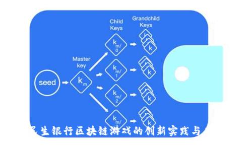 探索民生银行区块链游戏的创新实践与未来发展