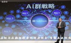 金融供应链与区块链技术的深度结合：重塑未来