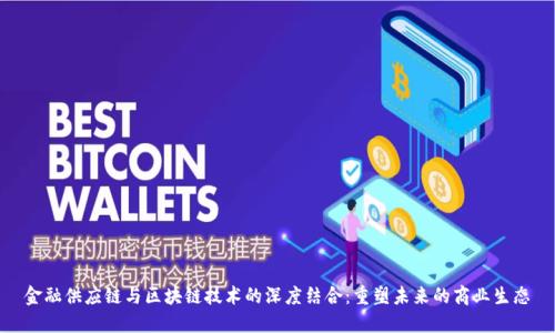 金融供应链与区块链技术的深度结合：重塑未来的商业生态