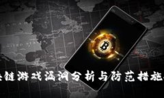 区块链游戏漏洞分析与防范措施探讨