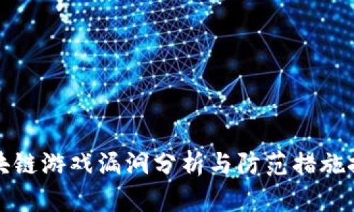 区块链游戏漏洞分析与防范措施探讨