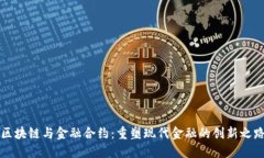 区块链与金融合约：重塑现代金融的创新之路