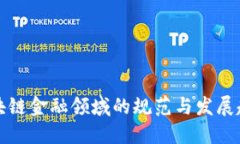 区块链金融领域的规范与发展趋势