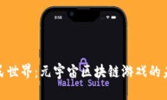 探寻农民世界：元宇宙区块链游戏的未来之路