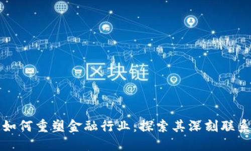 区块链技术如何重塑金融行业：探索其深刻联系与未来趋势