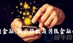 北大区块链金融：新兴科技与传统金融的融合之