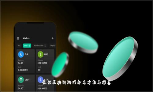 最佳区块链游戏命名方法与推荐